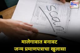 मालेगावात बांगलादेशींना बनावट जन्मप्रमाणपत्र; वकिलांचा गंभीर आरोप