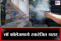 Crime News: लॉ कॉलेजमध्ये गोळीबाराचा थरार! वर्गातच विद्यार्थिनीची हत्या; आरोपी विद्यार्थ्याने स्वतःवरही गोळी झाडली