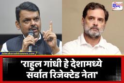 CM Devendra Fadnavis : राहुल गांधींना पंतप्रधान मोदींवरील टीकेवरून मुख्यमंत्री फडणवीसांचा खोचक टोला; म्हणाले, ‘राहुल गांधी हे रिजेक्टेड माल…’