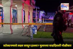 California Shooting Incident: अमेरिकेत वाढदिवसाच्या पार्टीत गोळीबार; 14 जखमी, हल्लेखोर फरार