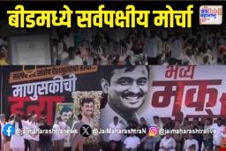 Deshmukh Murder Case: बीडमध्ये सर्वपक्षीय मोर्चा