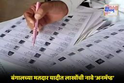 Voter List Names: पश्चिम बंगाल आणि मुंबईच्या मतदार यादीत मोठी विसंगती; निवडणूक आयोगाचा अहवाल