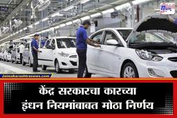 Fuel Efficiency Norms : लहान कार घेण्याचा विचार करताय? थांबा ! सरकारच्या ‘या’ एका निर्णयाने ऑटो क्षेत्रात खळबळ