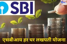 SBI Har Ghar Lakhpati Scheme: तरुण असो वा ज्येष्ठ नागरिक एसबीआयची ‘हर घर लखपती योजना’ सर्वांसाठी आहे खास; काय आहेत वैशिष्ट्ये? जाणून घ्या
