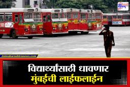 Best Bus For Students : आता परीक्षा केंद्रावर वेळेत पोहोचण्यात अडचण नाही, विद्यार्थ्यांसाठी ‘बेस्ट’चा मोठा निर्णय
