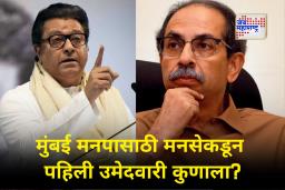 MNS-Shivsena UBT BMC Election 2026 : मुंबई मनपासाठी राज ठाकरेंकडून पहिला उमेदवार ठरला? वार्ड क्रमांकावरून ठाकरेंच्या शिवसेनेत नाराजीनाट्य