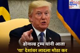डोनाल्ड ट्रम्प यांनी आता ‘या’ 14 देशांवर लादला कर; म्यानमारकडून आकारले सर्वाधिक शुल्क