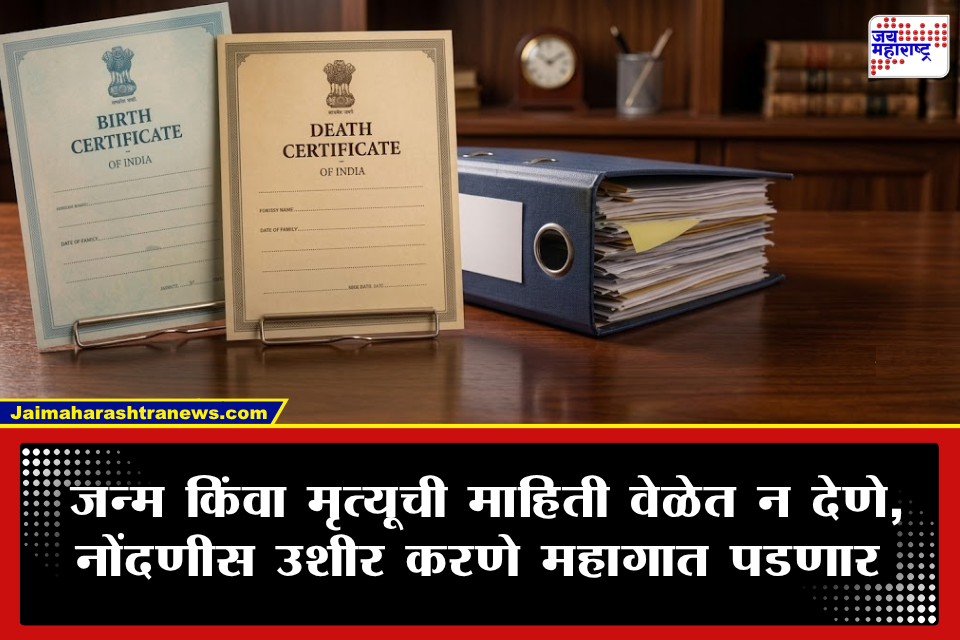 Birth Death Registration Bill: जन्म व मृत्यू नोंदणीच्या सुधारित विधेयकाला संसदेची मंजुरी; विलंबाने नोंदणी करणाऱ्यांवर होणार कडक कारवाई