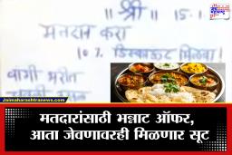 ‘मस्त’ ऑफर! मतदान करा आणि जेवणावर मिळवा 10 टक्के सूट; लोकशाहीच्या उत्सवात हॉटेल व्यावसायिकांचा पुढाकार