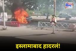 Pakistan Car Blast: इस्लामाबाद उच्च न्यायालयाजवळ कारमध्ये भीषण स्फोट; पाच जणांचा मृत्यू