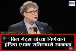 Bill Gates: धक्कादायक! ‘इंडिया AI समिट’मधून बिल गेट्स यांची माघार; ऐनवेळी माघार घेण्याचे कारण काय?