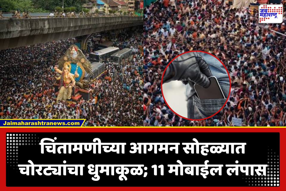 Mumbai Crime: चिंतामणीच्या आगमन सोहळ्यात हातचलाखी! चिंचपोकळीत 11 भाविकांचे महागडे मोबाईल गायब; पोलिस तपास सुरू