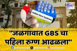 जळगावात गुलियन बॅरी सिंड्रोमचा पहिला रुग्ण आढळला, आरोग्य यंत्रणा सतर्क!