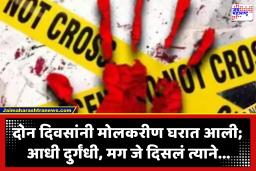 Crime News : ना जखमांच्या खुणा, ना मारहाणीच्या, मृत्यूचे गूढ वाढले! घरात दोन दिवस पडून होते वृद्ध महिलांचे मृतदेह; पोलिसांचा तपास सुरू
