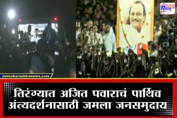 ‘दादा परत या…’, काळीज पिळवटून टाकणारा बारामतीकरांचा टाहो; अजित पवारांच्या पार्थिवाचं अंत्यदर्शन घेण्यासाठी लाखोंचा समुदाय उपस्थित