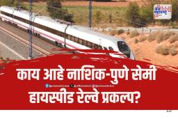 काय आहे नाशिक-पुणे सेमी हायस्पीड रेल्वे प्रकल्प?
