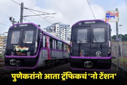 Pune Metro News : आनंदाची बातमी! हिंजवडी-शिवाजीनगर मेट्रो लवकरच पुणेकरांच्या सेवेत