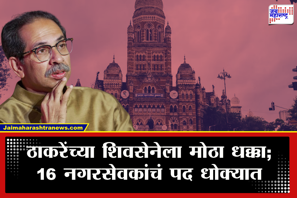 Uddhav Thackeray Shivsena : राऊतच नाही तर, शिवसेनेचे इतरही नगरसेवक अडचणीत? राजकीय वर्तुळात खळबळ; नेमकं प्रकरण काय?