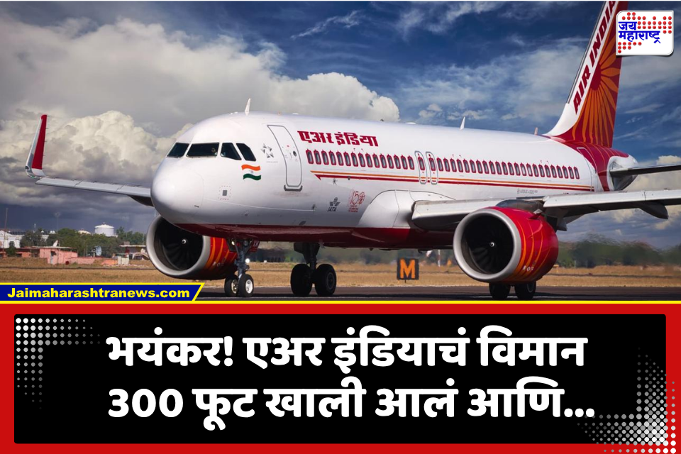Air India Flight Incident : हवेतच हादरलं विमान, काही सेकंदांतच  300 फूट खाली आलं अन्…; 134 प्रवाशांपैकी 10 प्रवासी…