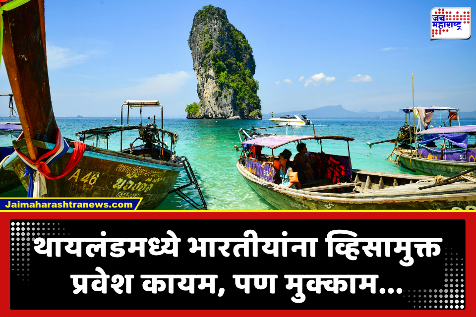 Thailand Visa Rules: थायलंडला फिरायला जायचा विचार आहे? व्हिसाच्या नियमात मोठा बदल; भारतीयांना मोठ्या मुक्कामासाठी…