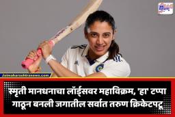 Smriti Mandhana: मिताली राज आणि हरमनप्रीत कौर यांच्या क्लबमध्ये स्मृती मानधनाची एन्ट्री; लॉर्ड्सवर गाठला ‘हा’ विक्रमी टप्पा