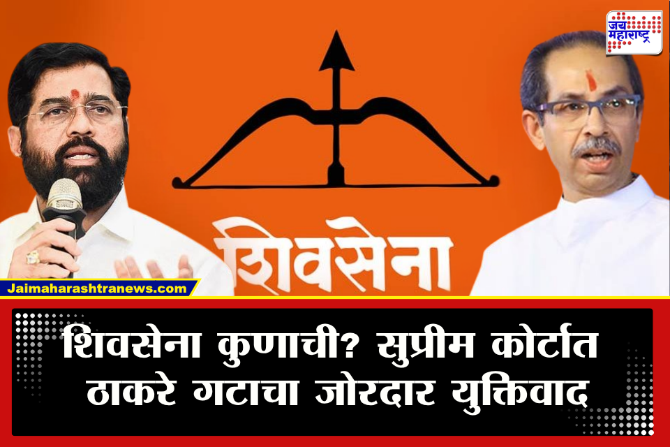 Shiv Sena :  सुप्रीम कोर्टात काय घडलं? ठाकरेंचे वकील कपिल सिब्बल यांच्याकडून महत्त्वाचे मुद्दे हायलाईट; पक्षफुटीवेळी घेतलेला ठाकरेंचा तो निर्णय गेमचेंजर