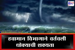 Weather Update : महाराष्ट्रात धुक्याचे सावट, समुद्रही खवळणार…; पुढील 48 तासांत नेमकं काय घडणार?