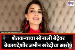 Sonali Bendre: मावळमधील 30 गुंठे जागेवरून अभिनेत्री सोनाली बेंद्रे गोत्यात; स्थानिक शेतकऱ्याची थेट न्यायालयात धाव, नेमकं प्रकरण काय आहे?