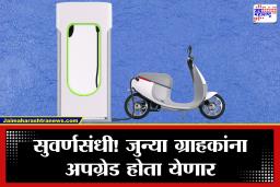 Electric Scooter : या कंपनीचं ग्राहकांना मोठं गिफ्ट! जुनी स्कूटर द्या आणि नवी घेऊन जा; नव्या टेक्नॉलॉजीसह मार्केटमध्ये पुनरागमन