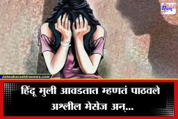 Mumbai Crime:  नाशिक TCS प्रकरण ताजं असतानाच मुंबईतीलही धक्कादायक प्रकार उघड, तरूणीला व्हिडीओ पाठवला आणि…