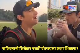Naseem Shah Viral Video: ‘चहा प्यायला चला…’; पाकिस्तानी क्रिकेटर नसीम शहाचा मराठी बोलतानाचा व्हिडिओ व्हायरल
