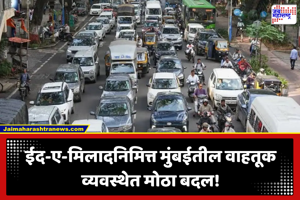 Eid E Milad: मुंबईकरांनो लक्ष द्या! ईद-ए-मिलादनिमित्त वाहतुकीत मोठे बदल; ‘या’ मार्गांवर प्रवेशबंदी, पाहा पर्यायी मार्ग