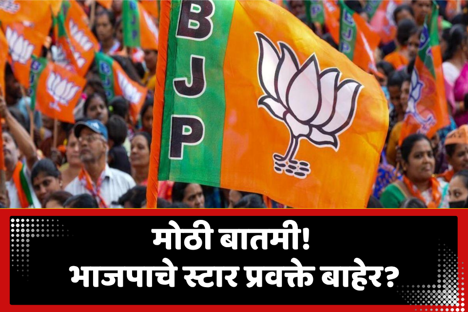 BJP News: भाजपाला मोठा धक्का? बड्या नेत्याचा तडकाफडकी राजीनामा ; कारण  अद्याप अस्पष्ट