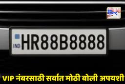 VIP Number Plate : भारतातील सर्वात महागड्या ‘व्हीआयपी नंबरप्लेट’चा पुन्हा लिलाव ; कारण काय?