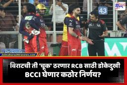 IPL 2026: विराट कोहलीवर बंदीची टांगती तलवार? पंचांशी घातलेला ‘तो’ वाद पडणार महागात