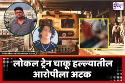 Mumbai Crime : प्रवाशाला चाकू भोसकणारा अखेर अटकेत, आरोपीची ओळख पटली; मुंबई पोलिसांची कारवाई