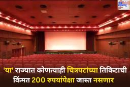 काय सांगता!! ‘या’ राज्यात आता कोणत्याही चित्रपटाच्या तिकिटाची किंमत 200 रुपयांपेक्षा जास्त नसणार