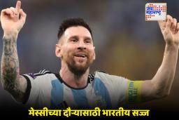 Lionel Messi चं भारतात जंगी स्वागत; मुंबईतही येणार फुटबॉल आयकॉन