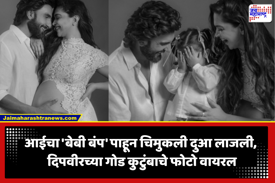 Deepika Padukone Ranveer Singh Baby Bump:  दुआला लवकरचं मिळणार मोठ्या बहिणीचा मान! रणवीर-दीपिकाने लेकीच्या वाढदिवसानिमित्त शेअर केला  ‘बेबी बंप’; फोटो पाहिलात का?