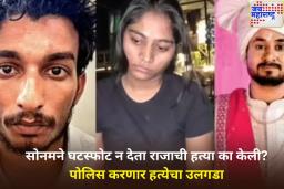पोलिस ‘हे’ 10 प्रश्न विचारून करणार राजा रघुवंशीच्या हत्येचा उलगडा