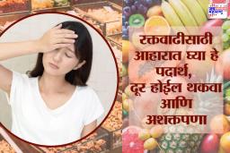 Health Tips : सतत थकवा जाणवतोय?, अशक्तपणा वाटतोय?; आहारात घ्या हे आठ पदार्थ, दिसतील परिणामकारक बदल