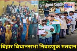 Bihar Election 2025 First Phase : बिहारमध्ये विक्रमी मतदान! संध्याकाळी 5 पर्यंत 60 टक्के मतदारांचा सहभाग, मागच्या वेळचा रेकॉर्ड मोडला