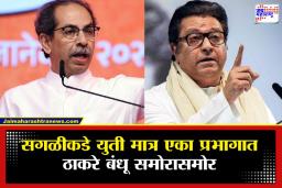 MNS vs Thackeray Sena : ठाकरे बंधूंच्या युतीत मिठाचा खडा; मुंबईतील ‘या’ वॉर्डात मनसे आणि ठाकरे गट आमनेसामने