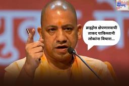 ‘ब्राह्मोस क्षेपणास्त्राची ताकद पाकिस्तानी लोकांना विचारा…’; मुख्यमंत्री योगी आदित्यनाथ यांचे वक्तव्य