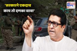 दहशतवादी हल्ल्यावर राज ठाकरेंची संतप्त प्रतिक्रिया, ‘हल्लेखोरांच्या पुढच्या 10 पिढ्या…’