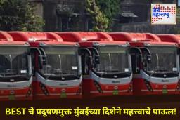 BEST Launches New Electric Buses: मुंबईकरांसाठी आनंदाची बातमी! बेस्टच्या ताफ्यात आता 150 नवीन इलेक्ट्रिक बसेस धावणार