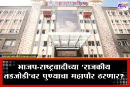 Mayor Election Race: पुण्याचा नवा ‘कारभारी’ कोण? महापौरपदासाठी भाजपच्या गोटात हालचाली, ‘या’ नावांची जोरदार चर्चा