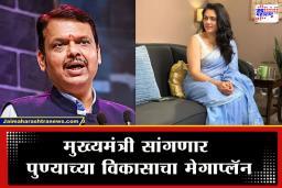 PMC Election 2026 : ‘नॅशनल क्रश’ गिरीजा ओक घेणार मुख्यमंत्री देवेंद्र फडणवीस यांची विशेष मुलाखत; मांडणार पुणेकरांची समस्या
