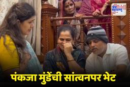 ‘ज्यांनी तिच्या जगण्याचा हक्क हिरावून घेतला त्यांच्यावर…’; पंकजा मुंडेंनी दिली कस्पटे कुटुंबीयांना भेट