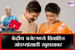 Budget 2026 : 1 फेब्रुवारीपासून सगळं बदलणार! बजेट 2026 मध्ये विवाहित जोडप्यांना होणार मोठा फायदा
